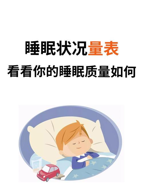  睡眠质量