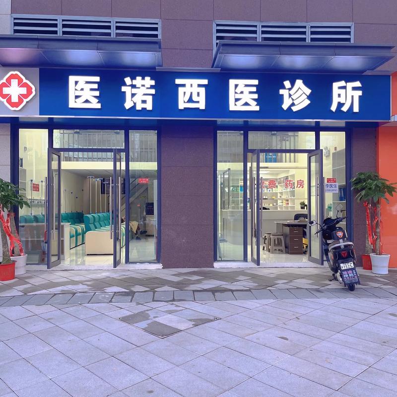 私人诊所