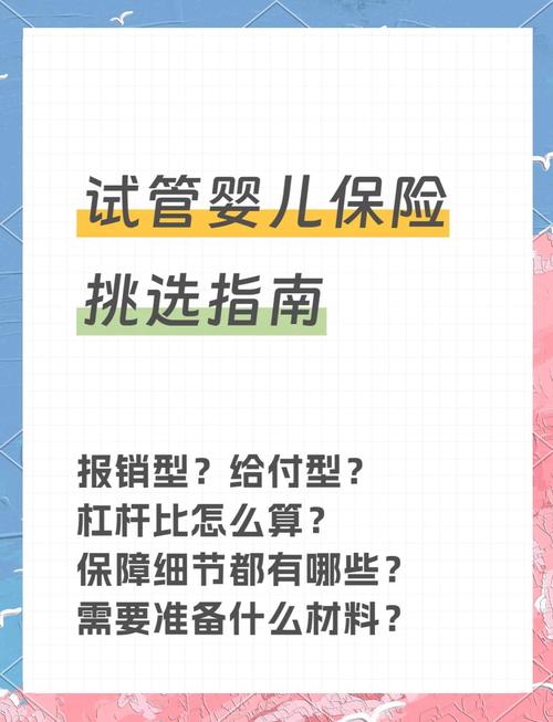 试管婴儿保险全面指南：关键注意事项揭秘