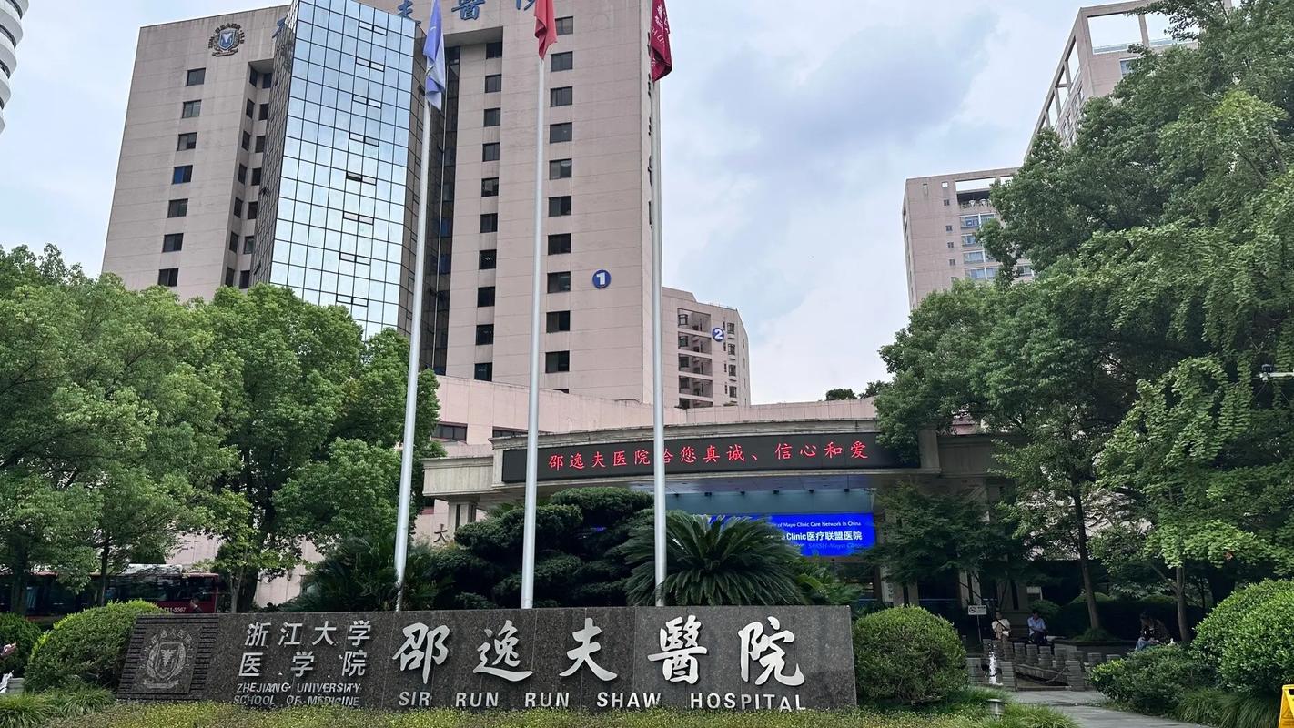 浙江邵逸夫医院