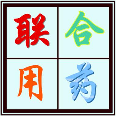 联合用药