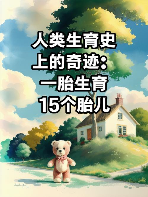 生育奇迹