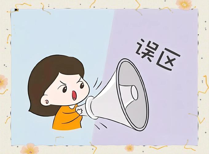 误区