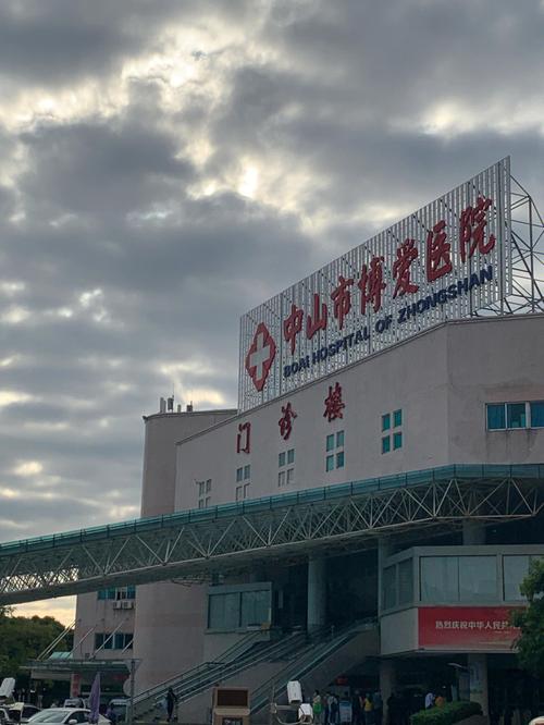 中山博爱医院