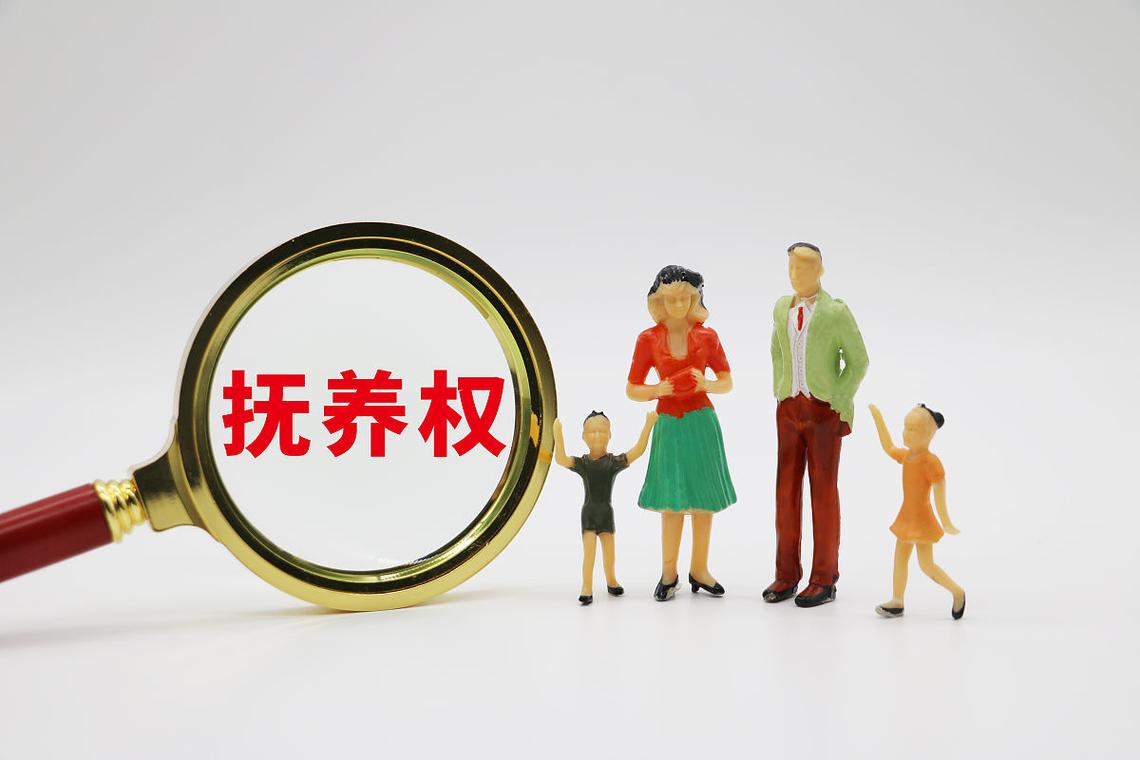  抚养权