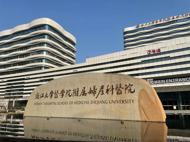 杭州妇保院