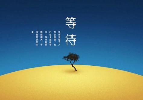 等待