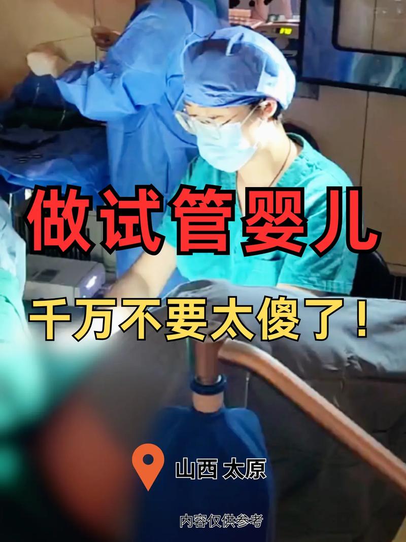 试管婴儿之路：面对挑战与不适的真实感受