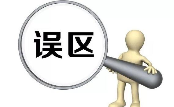 常见误区