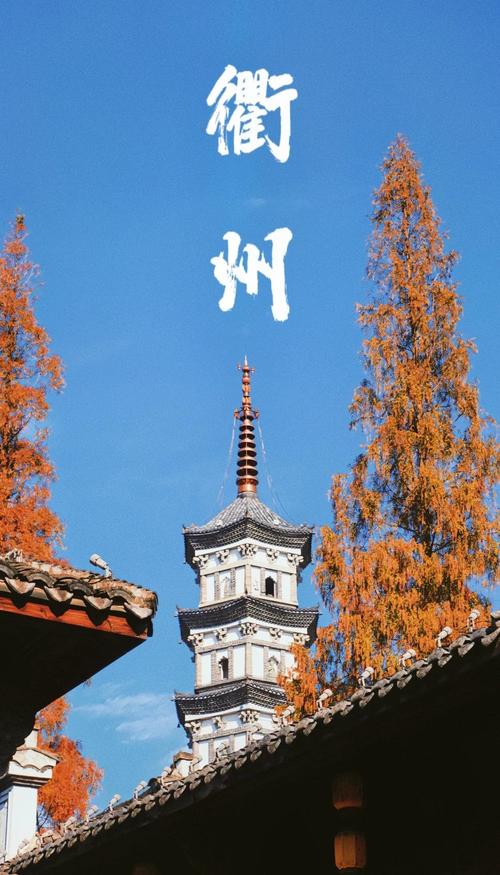  衢州