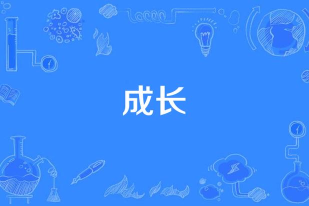 成长