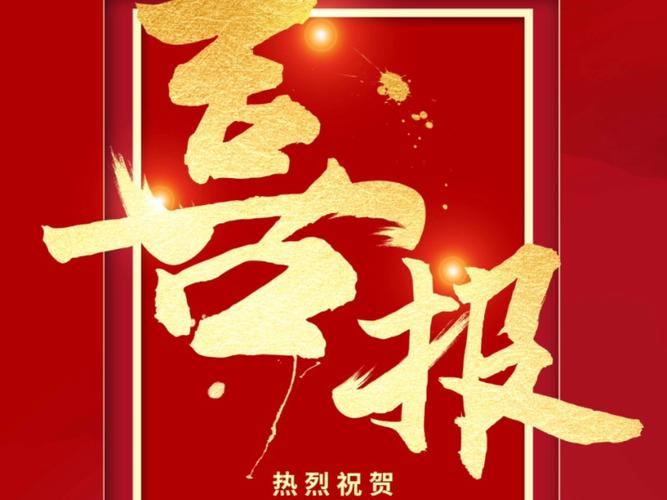 成功报喜