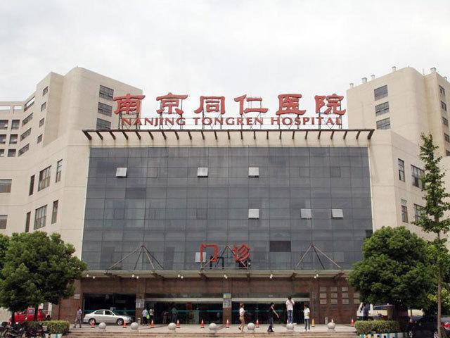  南京同仁医院