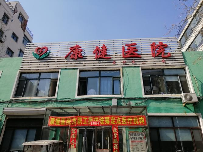  康健医院