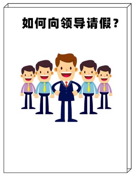 请假时机