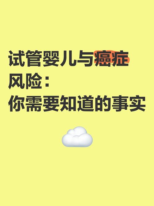 试管婴儿能否增加癌症风险？解密真相！