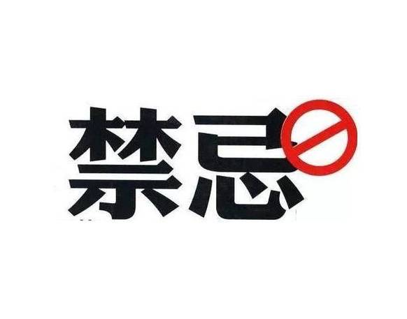 禁忌症