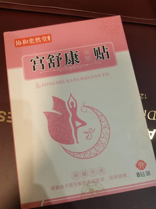  内膜贴