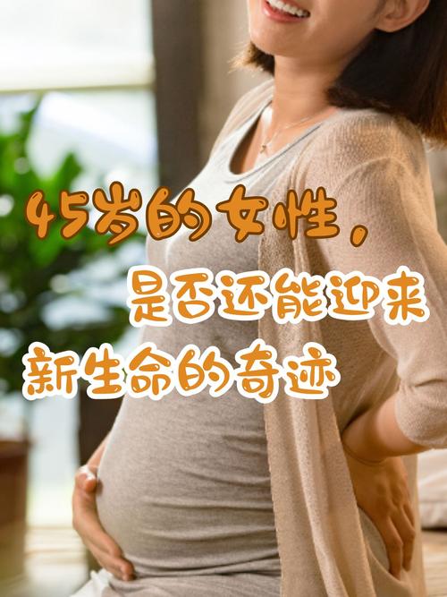 大龄女性在试管婴儿路上的挑战与机遇探索