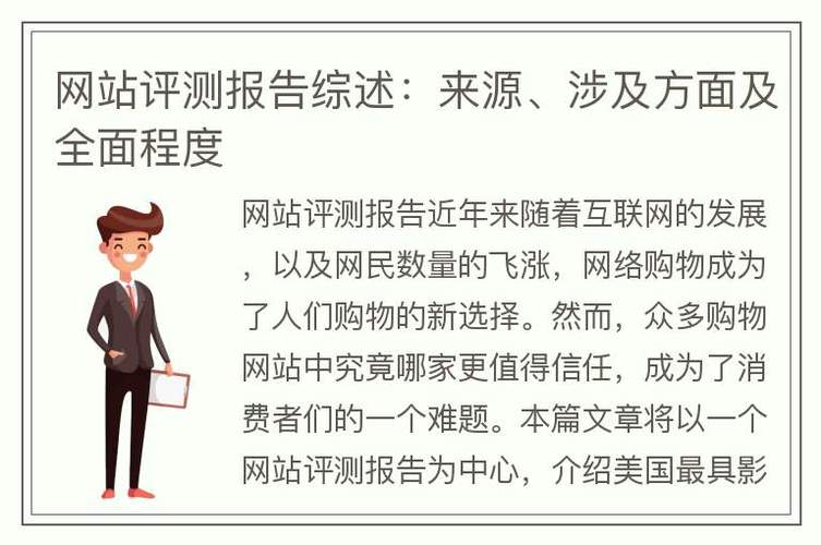  网站评测