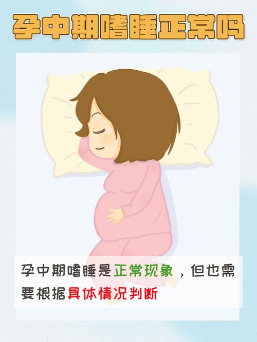  怀孕期嗜睡