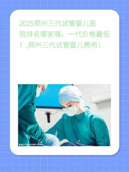 郑州有做试管婴儿吗？医院推荐及费用指南