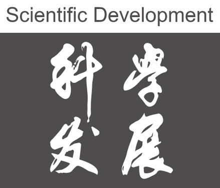 科学发展