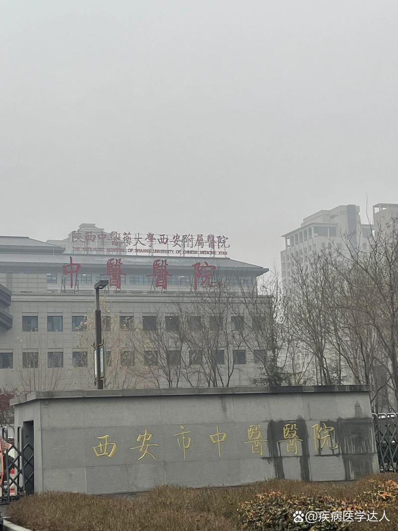 西安市中医院