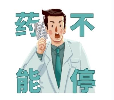 停药