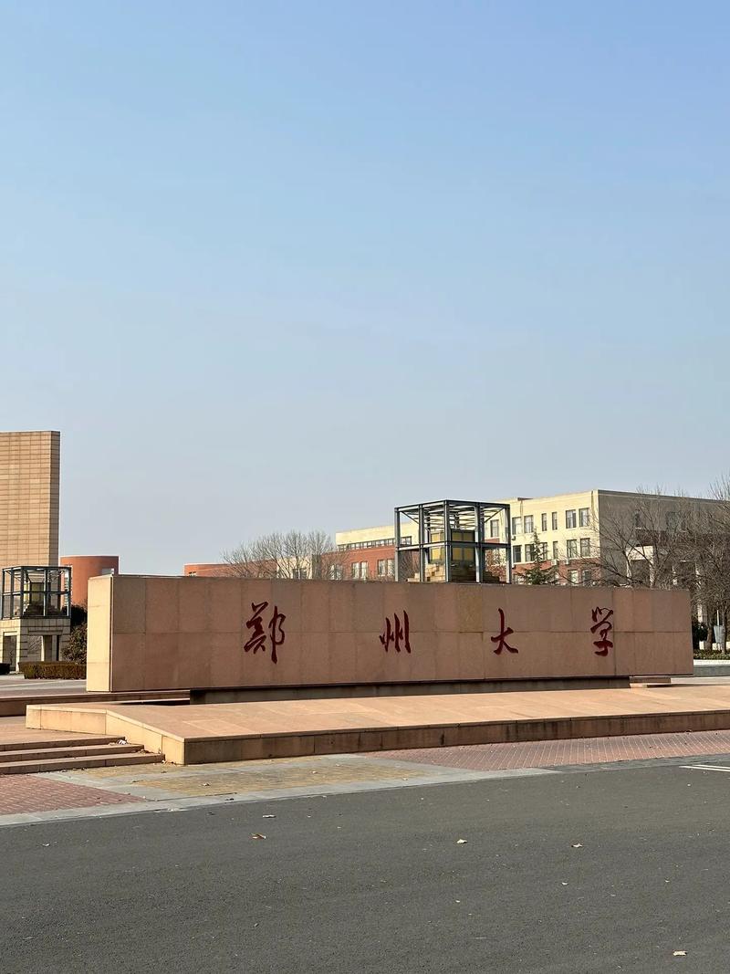 郑州大学
