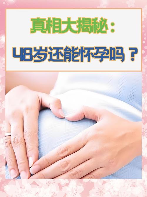 48岁生育