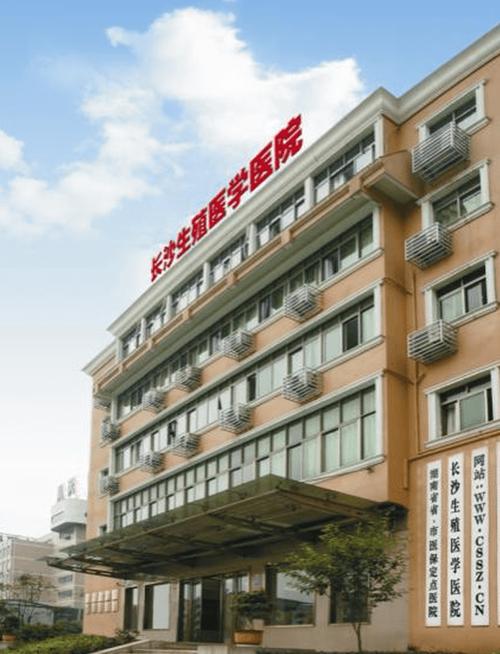 长沙生殖医疗
