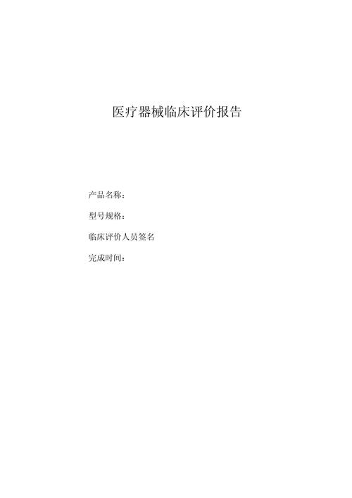 医疗评价
