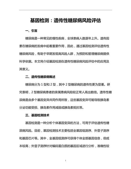  遗传风险评估