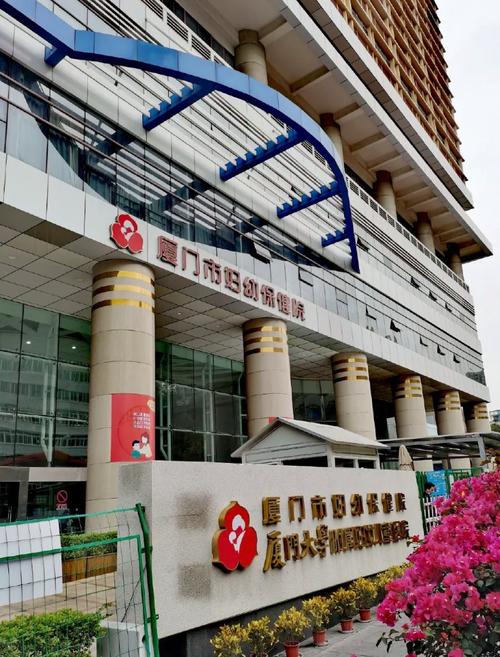 厦门市妇幼保健院