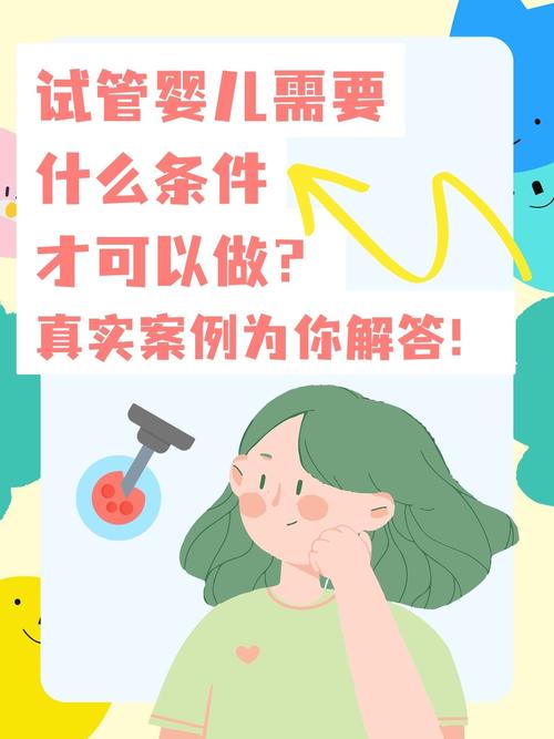 普通人如何申请试管婴儿的条件是什么？