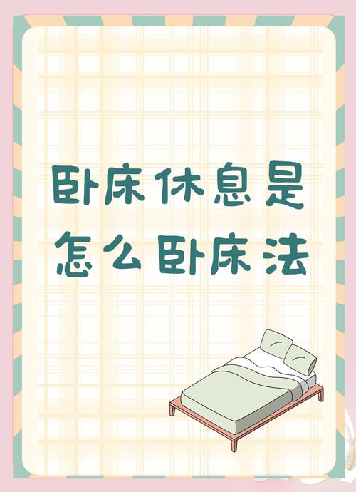 卧床要求
