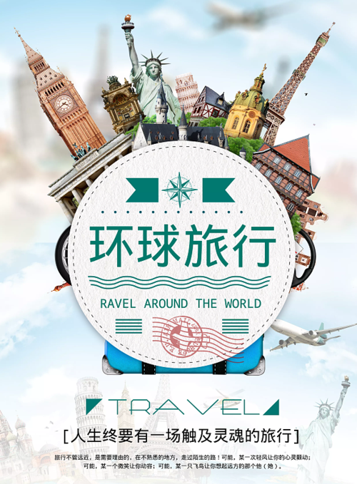 环球旅行