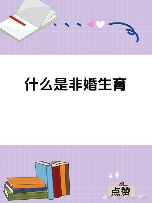 非婚生育