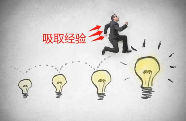 经验教训