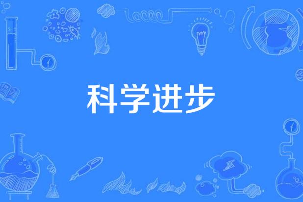 科学进步