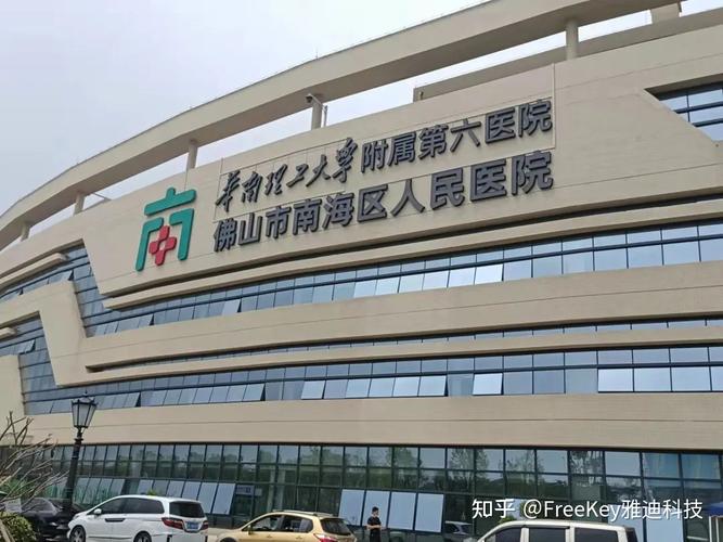 南海人民医院