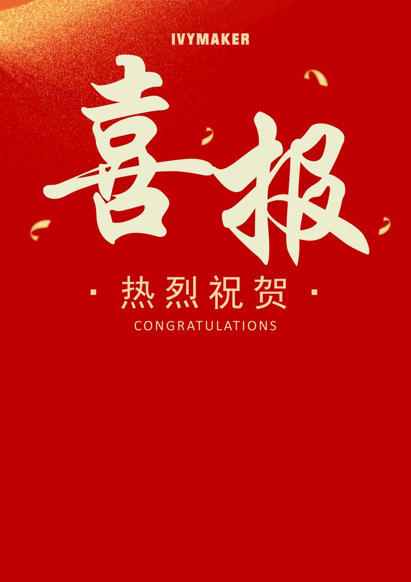 报喜标题