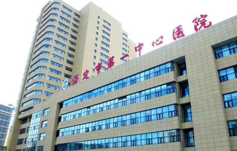 保定市第一中心医院