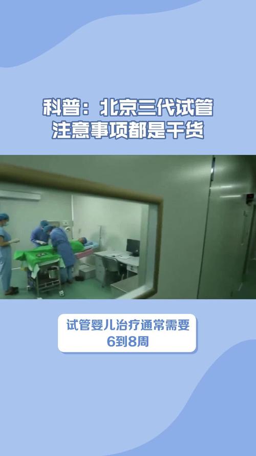 北京三代试管婴儿