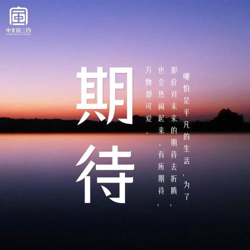 期待