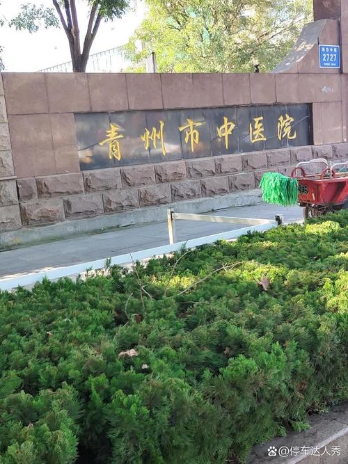 青州中医院