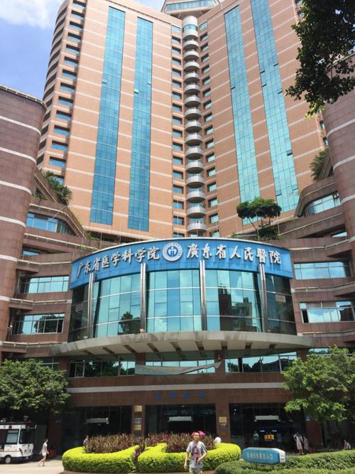 广东人民医院