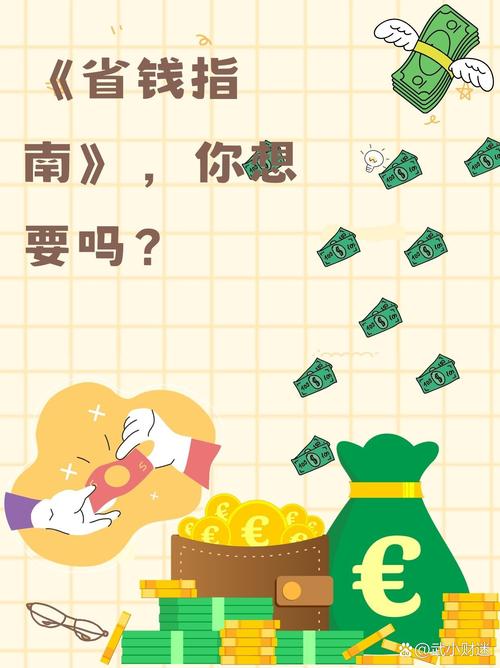 省钱指南