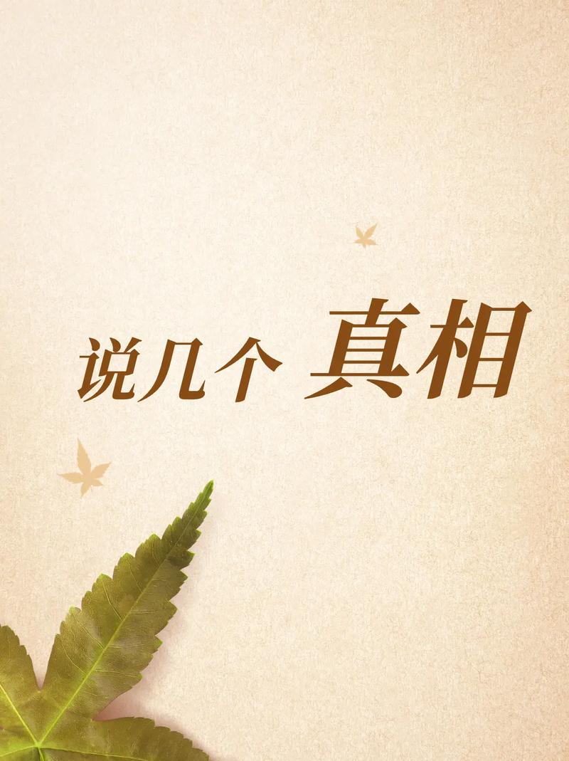 事实真相